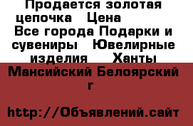 Продается золотая цепочка › Цена ­ 5 000 - Все города Подарки и сувениры » Ювелирные изделия   . Ханты-Мансийский,Белоярский г.